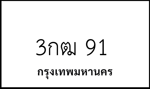 3กฒ 91